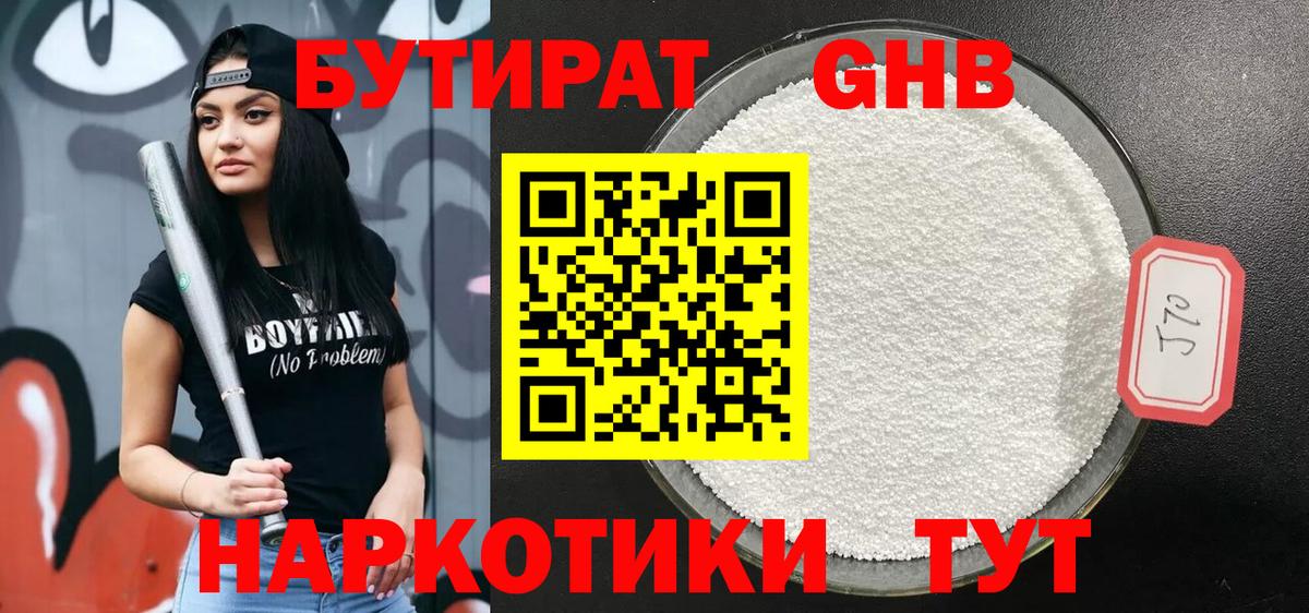 БУТИРАТ 1.4BDO  Вход с VPN  Нижнекамск 